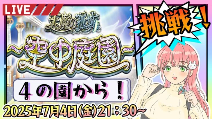 【モンスト】⛅空中庭園の続きから！４の園からやります！【女性実況】
