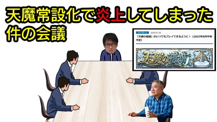 天魔常設化で炎上してしまった件の会議　#モンスト
