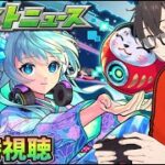 【モンスト】モンストニュース+ネオの制作秘話の同時視聴する