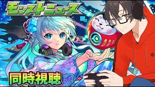 【モンスト】モンストニュース+ネオの制作秘話の同時視聴する