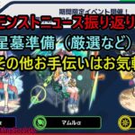 【モンスト】ニュース振り返り＆星墓に向けて最終準備【参加型】