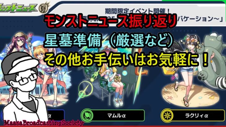 【モンスト】ニュース振り返り＆星墓に向けて最終準備【参加型】