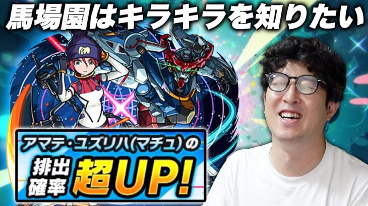 【モンスト】マチュを引きたい！”ガンダムジークアクス”コラボ追いガチャ！【ターザン馬場園】