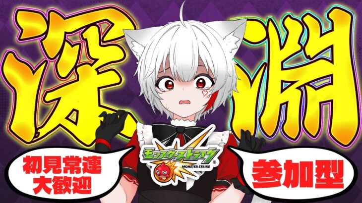 【 #モンスト 参加型】#初見歓迎 禁忌の獄 深淵クリアと不可思議を目指す！！！