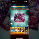 ドドチ４手ワンパン！(オススメしません)【モンスト】#モンスト攻略 #モンスト #モンストワンパン #三途#ワンパン#ドドチ#モンスターストライク