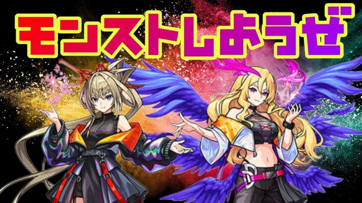 【🔴モンスト】『マルチ参加型　雑談配信』