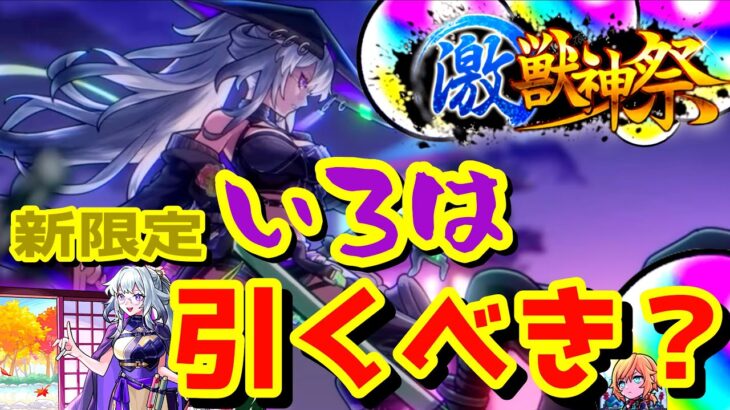 【モンスト】まさかの激獣限定いろは実装！モンドリ前のこの時期はオーブ温存？それとも引くべき？徹底解説していく！