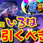 【モンスト】まさかの激獣限定いろは実装！モンドリ前のこの時期はオーブ温存？それとも引くべき？徹底解説していく！