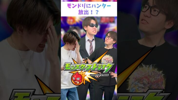 【モンスト】モンドリにハンター放出！？ #ゼロアビ #モンスト #コントチャンネル #モンドリ