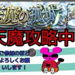 モンスト参加型配信！天魔攻略中！参加のほどよろしくお願いします！