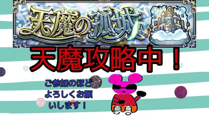 モンスト参加型配信！天魔攻略中！参加のほどよろしくお願いします！