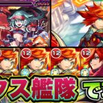 【モンスト】超絶ツェーンをエクスカリバー艦隊で攻略！