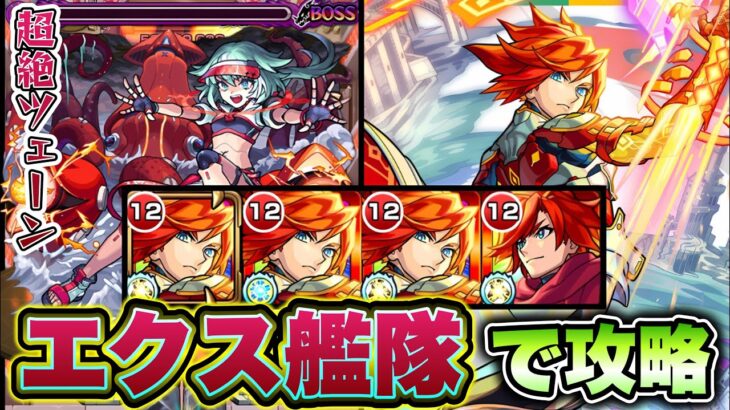 【モンスト】超絶ツェーンをエクスカリバー艦隊で攻略！