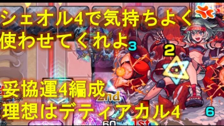 【モンスト】シェオルを気持ちよく使わせてくれない「ツェーン」攻略
