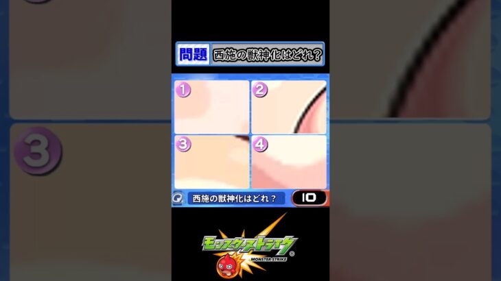 【モンストクイズ】西施の獣神化はどれ？