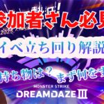 【モンスト】初参加者さん必見！ モンドリⅢ リアイベ立ち回り解説動画【みやびもち】