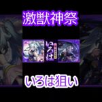 【モンスト】激獣神祭いろは狙いでガチャ