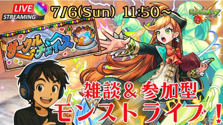【モンスト】新イベント「サークルチェイス」楽しむぞ！エンジョイ参加型ライブ【コメ読み雑談】