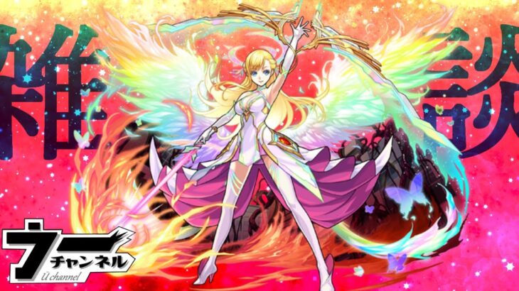 【モンスト】　『参加型』　天魔試練のんびり上る　　　配信