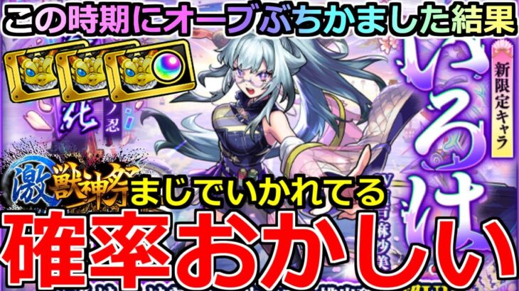 【モンスト】「激獣新限定いろは」《確率おかしい》※いかれてる!!こんなことがあるのか…!!運営さん俺のガチャ運調整してる説がさらに信ぴょう性を増す!いろはとルネサンス狙い衝撃の結果【激獣神祭ガチャ】