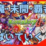 【モンスト】天魔とビリミスク【モンスターストライク】