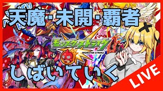 【モンスト】天魔とビリミスク【モンスターストライク】