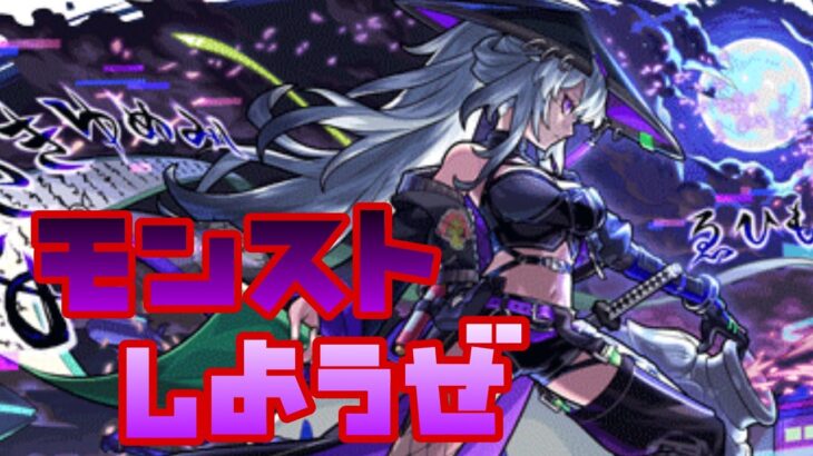 【🔴モンスト】『マルチ参加型　雑談配信』