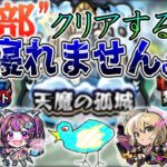 【モンスト】天魔・絶級・禁忌全部終わらせるまで寝られない枠。～俺にこのゲームをやる資格はない～