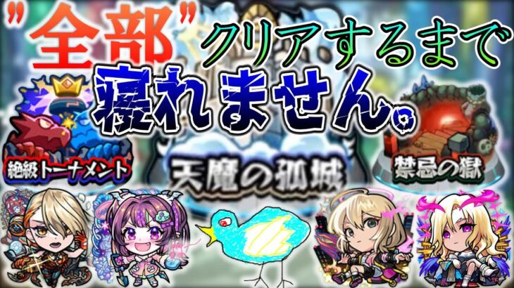 【モンスト】天魔・絶級・禁忌全部終わらせるまで寝られない枠。～俺にこのゲームをやる資格はない～
