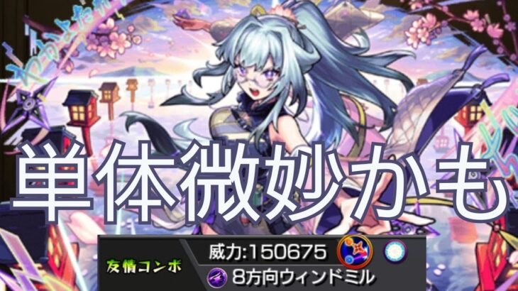 【いろは】コピーも強友情も無しの単体編成ビリミスクは正〜直アレだった【モンスト】