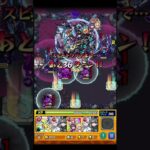 最後の倒され方は流石に可哀想かも＃モンスト