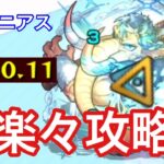 【モンスト】友情火力が強すぎ！マンモニアスを強力キャラと攻略