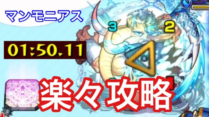 【モンスト】友情火力が強すぎ！マンモニアスを強力キャラと攻略