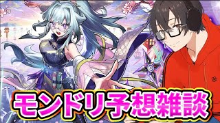 【モンスト】【カメラ枠】モンドリ獣神化改や真獣神化、トリ予想雑談配信！