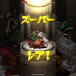 モンスト ガチャ動画②