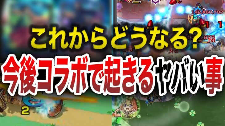 【不満】今後のコラボで起きそうな恐ろしい事【モンスト】【ゆっくり】
