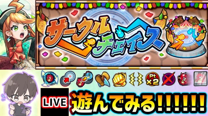 【🔴モンストライブ】期間限定の対戦コンテンツ『サークルチェイス』遊んでみる！！！【けーどら】