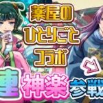 【モンスト】薬屋のひとりごとガチャ！神楽ちゃんと銀さんで 声真似しながら 引いたら激アツな展開に！！！