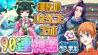 【モンスト】薬屋のひとりごとガチャ！神楽ちゃんと銀さんで 声真似しながら 引いたら激アツな展開に！！！
