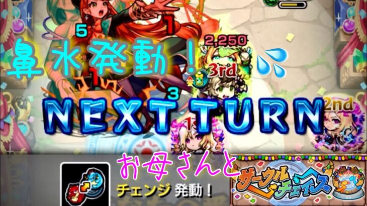 リアルで妨害！？お母さんとサークルチェイスで対戦！【モンスト】お母さんが久々にプレイ