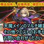 【モンスト】天魔メインで色々マルチ（本日概要欄追記有り、再度ご確認を）【参加型】