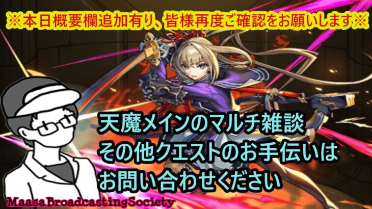 【モンスト】天魔メインで色々マルチ（本日概要欄追記有り、再度ご確認を）【参加型】