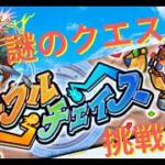 【モンスト】サークルチェイス。なんだこのクエストは！？