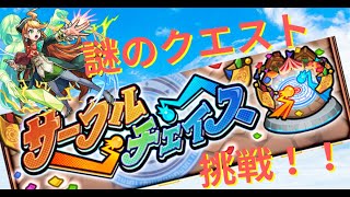 【モンスト】サークルチェイス。なんだこのクエストは！？