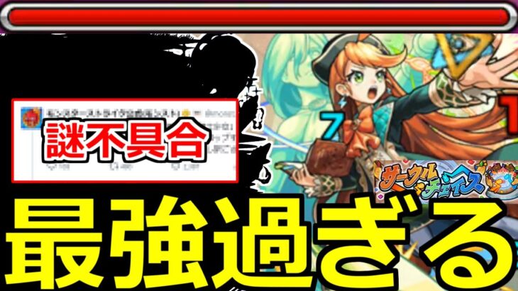 【モンスト】「サークルチェイス」《最強過ぎる》※意味不明過ぎる不具合発生!!あのキャラが最強!?攻略解説＆正直な感想【新イベント】