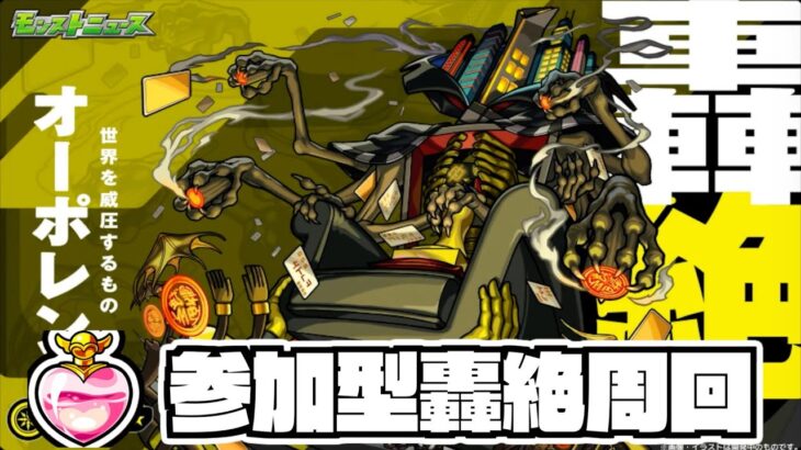 参加型オーポレン周回【ミラクルミンの貯蓄は十分！】