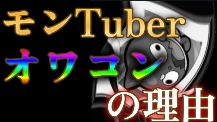 モンスト配信者がオワコンになっていった複合的理由