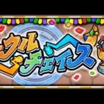 【モンスト】初見さん歓迎 　かかってこい視聴者の方とサークルチェイス　時間が余れば天魔庭園　　＃モンスト　＃縦型配信　＃参加型