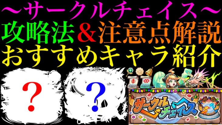 【モンスト】〇〇〇作戦が最強すぎる!?報酬が超豪華なので絶対やろう!!新コンテンツ『サークルチェイス』実装!!周回におすすめのキャラやアビリティ＆スペルの注意点など攻略法を徹底解説!!