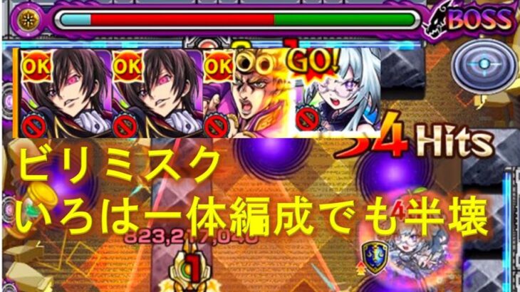 【モンスト】ビリミスクいろは一体編成攻略